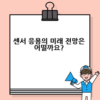 센서 응용의 미래 전망은 어떨까요?