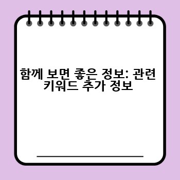 함께 보면 좋은 정보: 관련 키워드 추가 정보