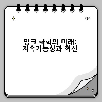 잉크 화학의 미래: 지속가능성과 혁신