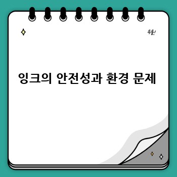 잉크의 안전성과 환경 문제