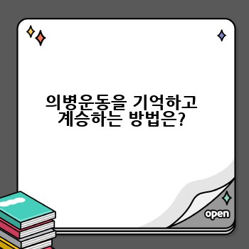 의병운동을 기억하고 계승하는 방법은?
