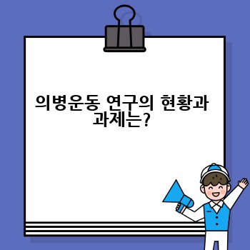 의병운동 연구의 현황과 과제는?