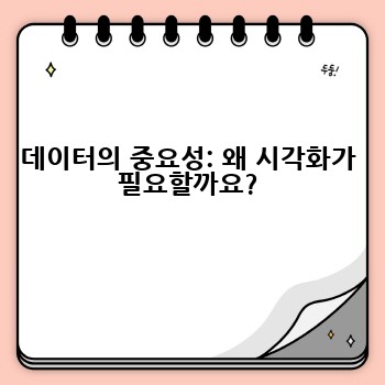 데이터의 중요성: 왜 시각화가 필요할까요?