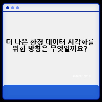 더 나은 환경 데이터 시각화를 위한 방향은 무엇일까요?