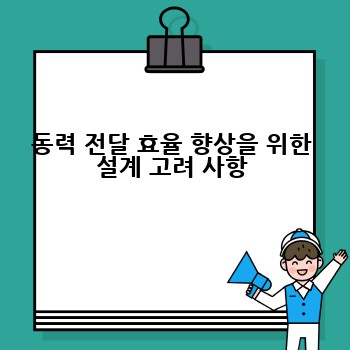 동력 전달 효율 향상을 위한 설계 고려 사항