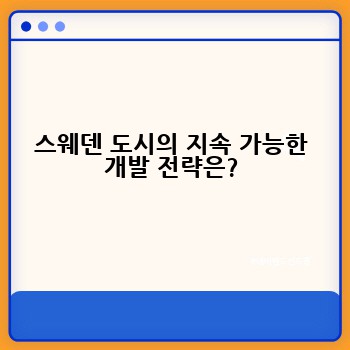 스웨덴 도시의 지속 가능한 개발 전략은?