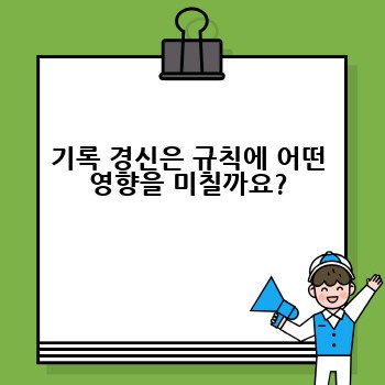 기록 경신은 규칙에 어떤 영향을 미칠까요?