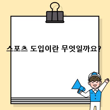 스포츠 도입이란 무엇일까요?
