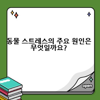 동물 스트레스의 주요 원인은 무엇일까요?