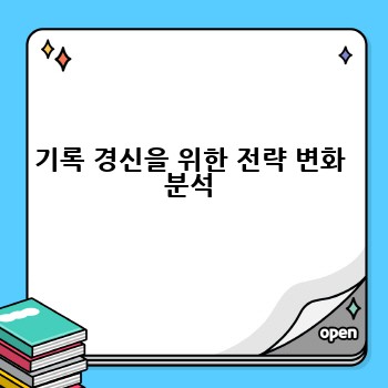 기록 경신을 위한 전략 변화 분석