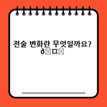 전술 변화란 무엇일까요? 🤔
