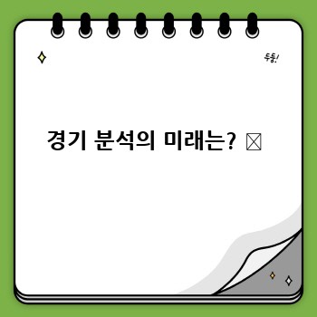 경기 분석의 미래는? ✨