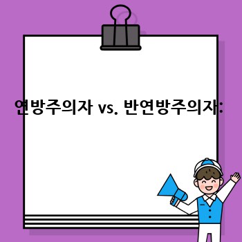 연방주의자 vs. 반연방주의자: