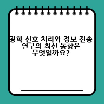 광학 신호 처리와 정보 전송 연구의 최신 동향은 무엇일까요?