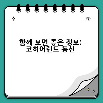 함께 보면 좋은 정보: 코히어런트 통신