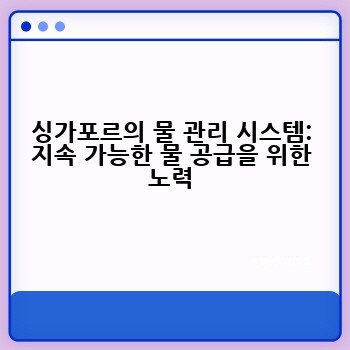 싱가포르의 물 관리 시스템: 지속 가능한 물 공급을 위한 노력