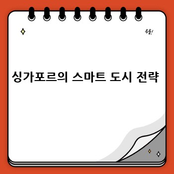 싱가포르의 스마트 도시 전략
