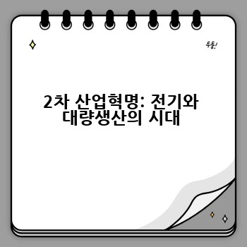 2차 산업혁명: 전기와 대량생산의 시대