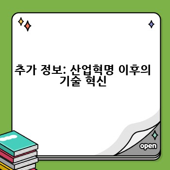 추가 정보: 산업혁명 이후의 기술 혁신