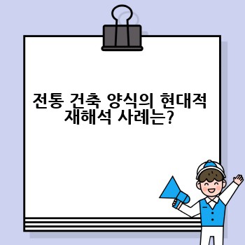 전통 건축 양식의 현대적 재해석 사례는?