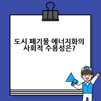 도시 폐기물 에너지화의 사회적 수용성은?