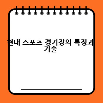 현대 스포츠 경기장의 특징과 기술