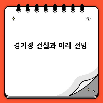 경기장 건설과 미래 전망