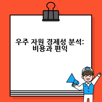 우주 자원 경제성 분석: 비용과 편익
