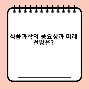 식품과학의 중요성과 미래 전망은?