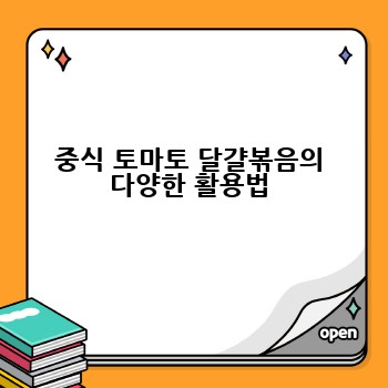 중식 토마토 달걀볶음의 다양한 활용법