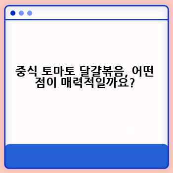 중식 토마토 달걀볶음, 어떤 점이 매력적일까요?