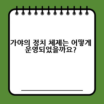 가야의 정치 체제는 어떻게 운영되었을까요?