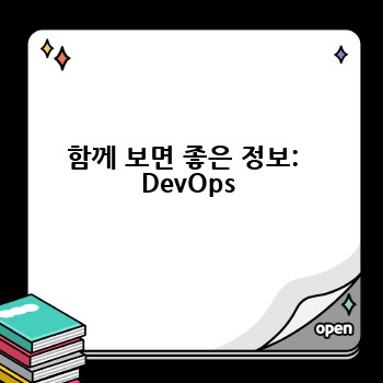 함께 보면 좋은 정보:  DevOps