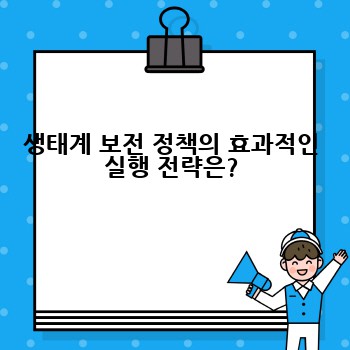 생태계 보전 정책의 효과적인 실행 전략은?