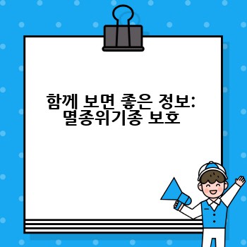함께 보면 좋은 정보: 멸종위기종 보호