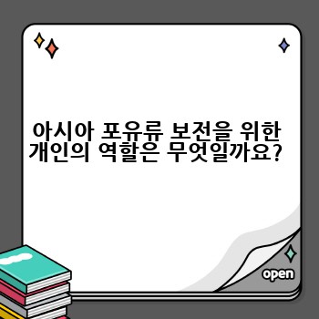 아시아 포유류 보전을 위한 개인의 역할은 무엇일까요?