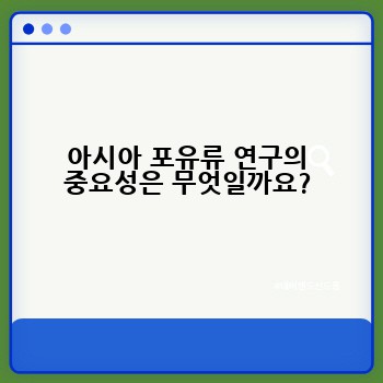 아시아 포유류 연구의 중요성은 무엇일까요?