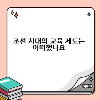 조선 시대의 교육 제도는 어떠했나요