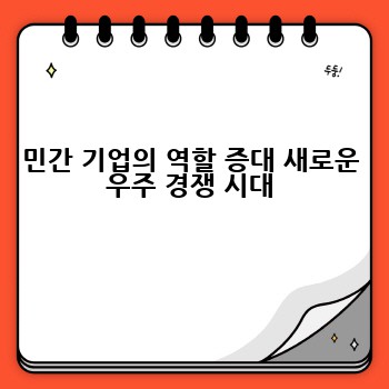 민간 기업의 역할 증대 새로운 우주 경쟁 시대