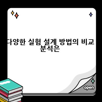 다양한 실험 설계 방법의 비교 분석은
