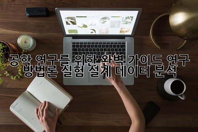 공학 연구를 위한 완벽 가이드: 연구 방법론, 실험 설계, 데이터 분석