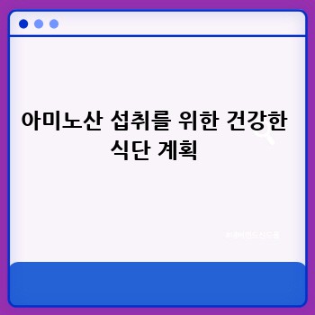 아미노산 섭취를 위한 건강한 식단 계획