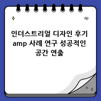인더스트리얼 디자인 후기 amp 사례 연구 성공적인 공간 연출
