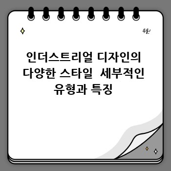인더스트리얼 디자인의 다양한 스타일  세부적인 유형과 특징