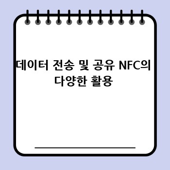 데이터 전송 및 공유 NFC의 다양한 활용