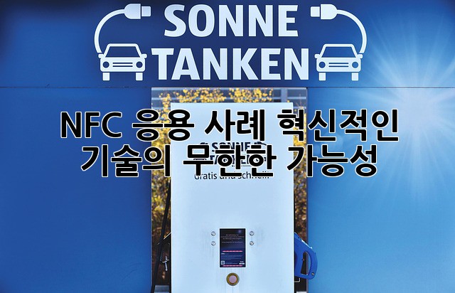NFC 응용 사례: 혁신적인 기술의 무한한 가능성