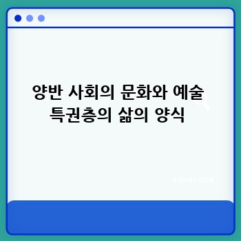 양반 사회의 문화와 예술 특권층의 삶의 양식
