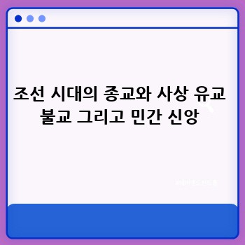 조선 시대의 종교와 사상 유교 불교 그리고 민간 신앙