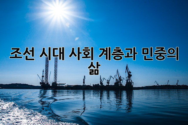 조선 시대 사회: 계층과 민중의 삶