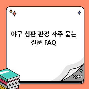 야구 심판 판정 자주 묻는 질문 FAQ